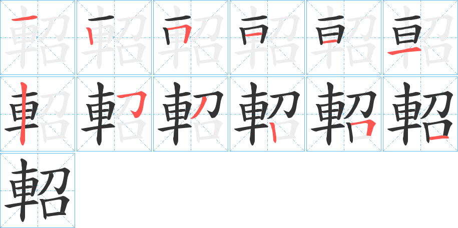 軺的笔顺
