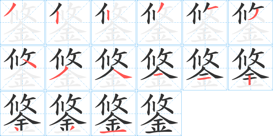 鋚的笔顺