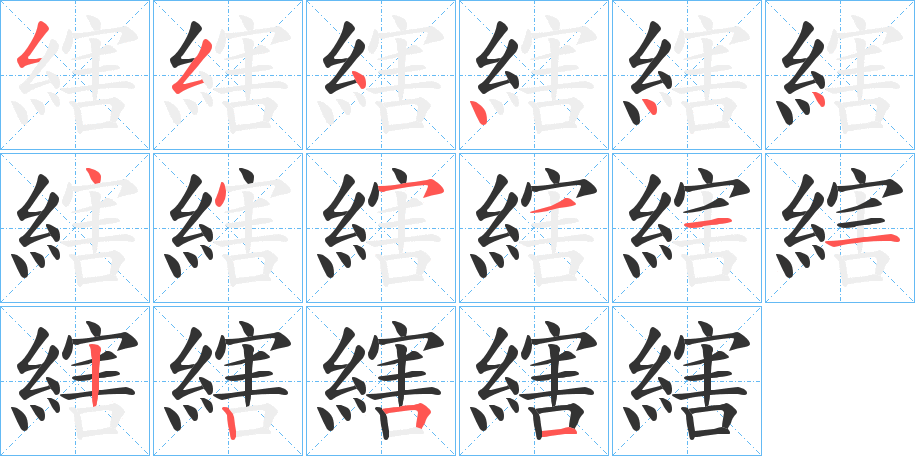 縖的笔顺
