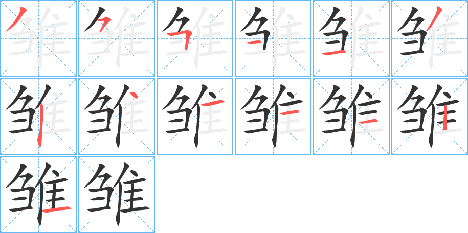 雏的笔顺
