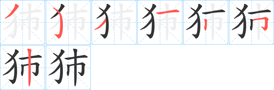 犻的笔顺