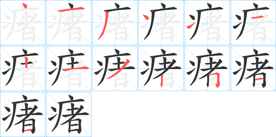 瘏的笔顺