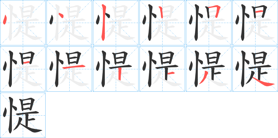 惿的笔顺