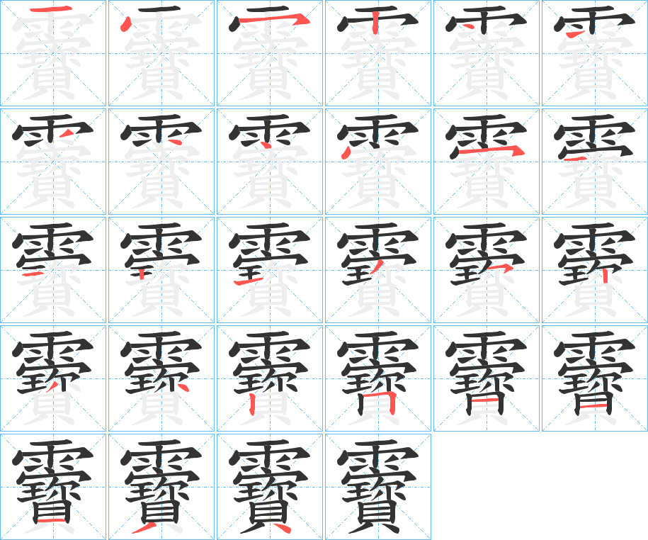 靌的笔顺