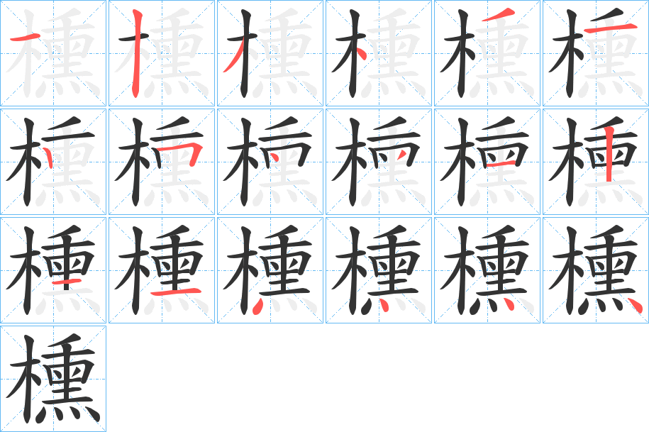 櫄的笔顺