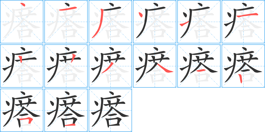 瘩的笔顺