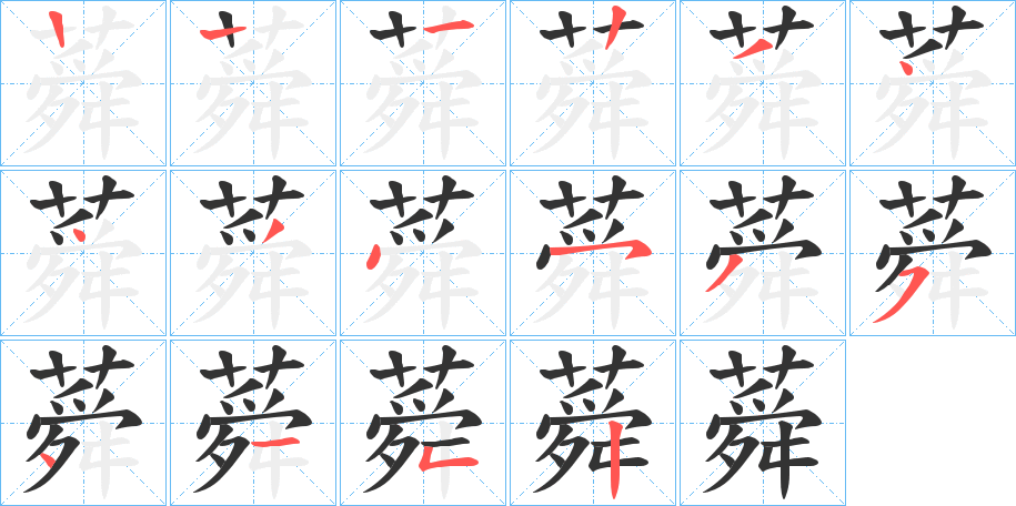 蕣的笔顺