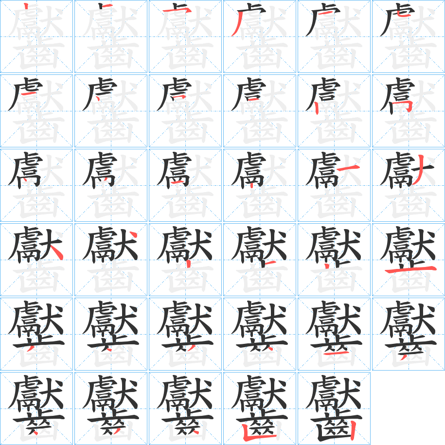 齾的笔顺