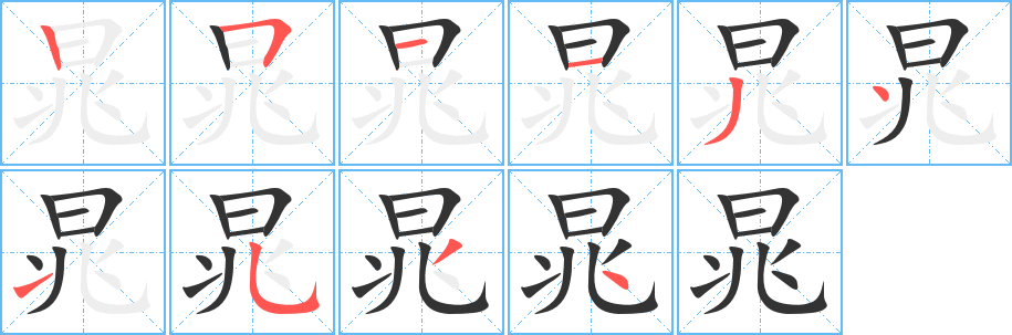 晁的笔顺