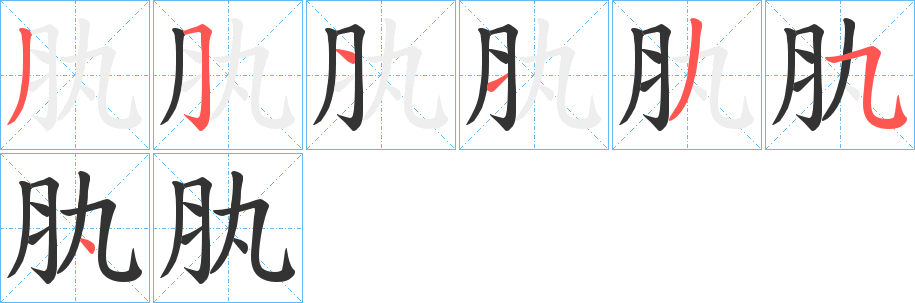 肒的笔顺