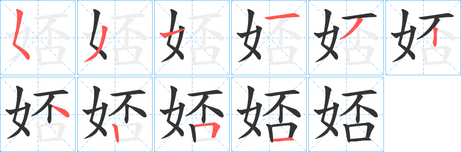 娝的笔顺
