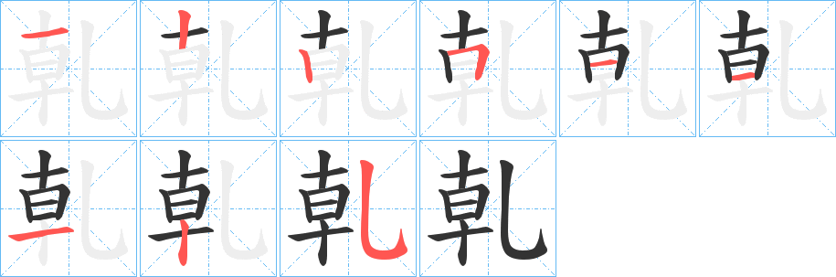 乹的笔顺