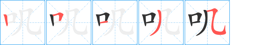 叽的笔顺
