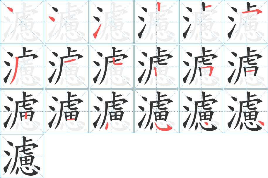 濾的笔顺