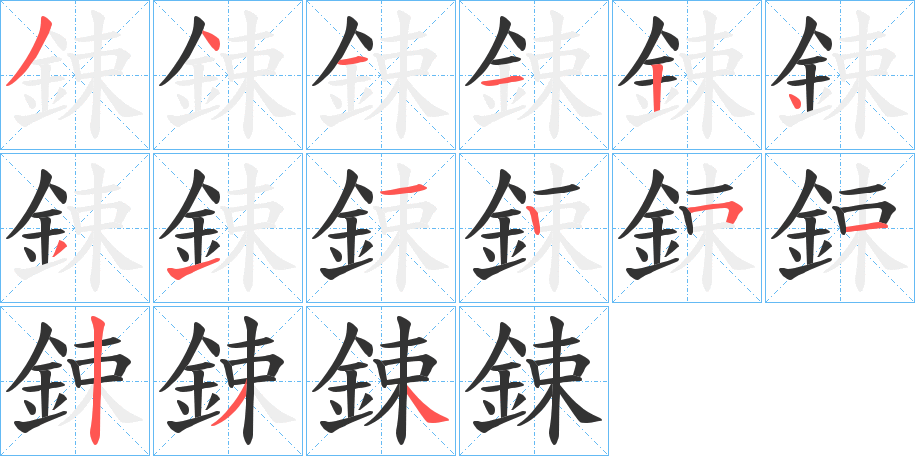鋉的笔顺