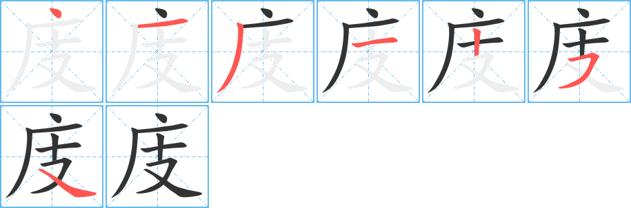庋的笔顺