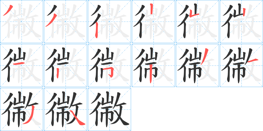 幑的笔顺