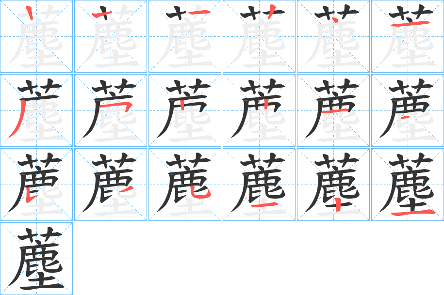 薼的笔顺