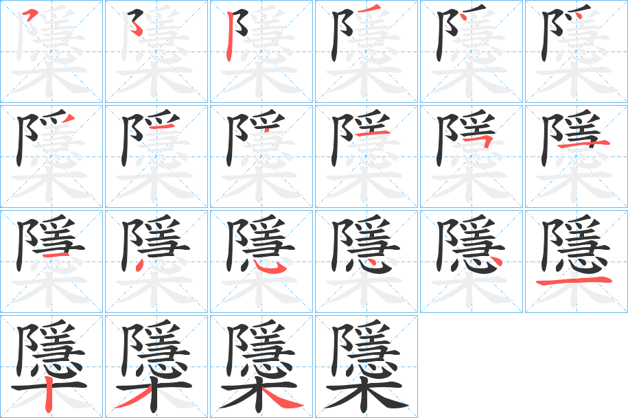 櫽的笔顺