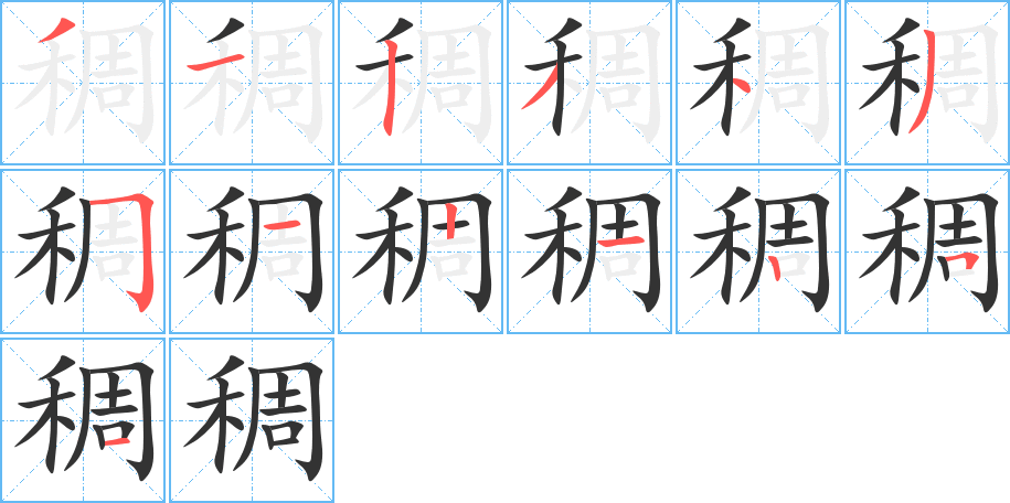 稠的笔顺