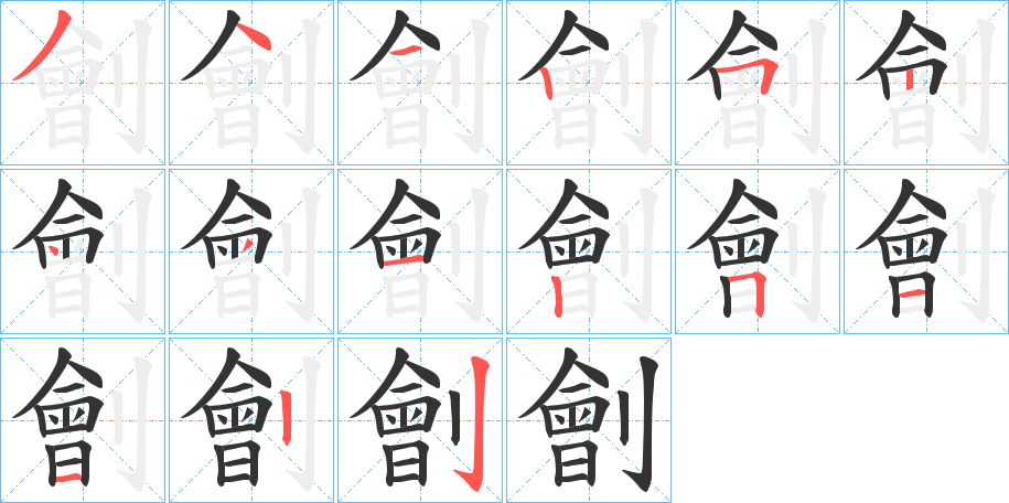 劊的笔顺