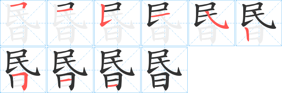 昬的笔顺