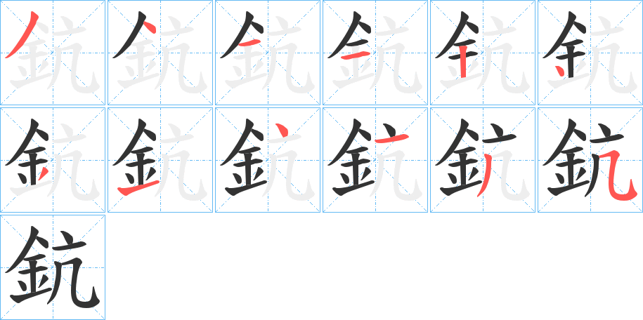 鈧的笔顺