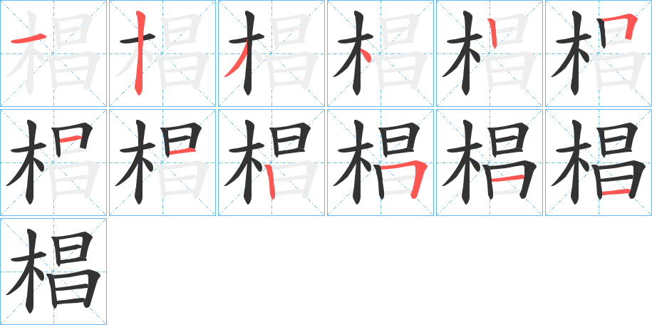 椙的笔顺