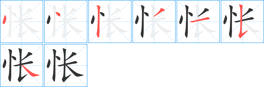 怅的笔顺