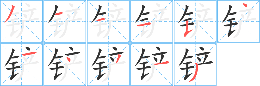 铲的笔顺
