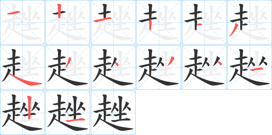 趖的笔顺