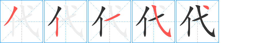 代的笔顺