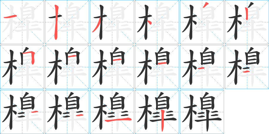 橰的笔顺