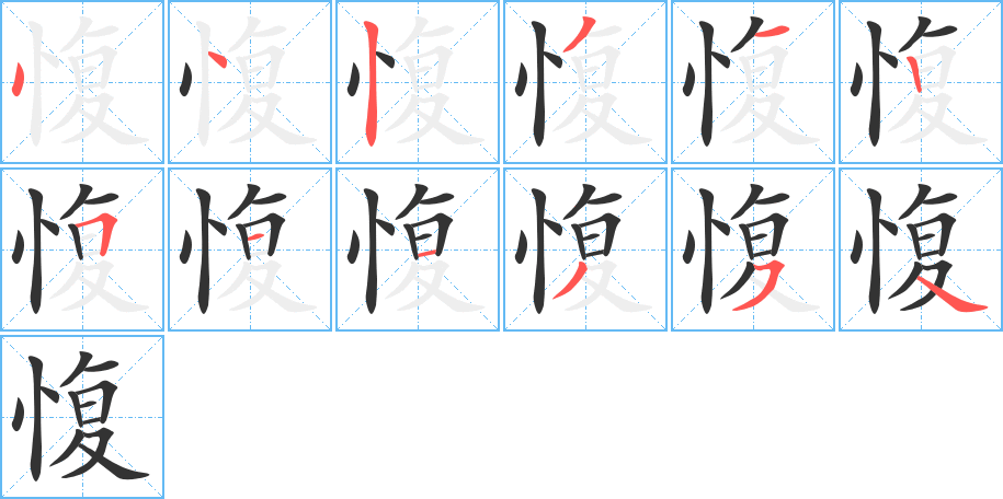 愎的笔顺