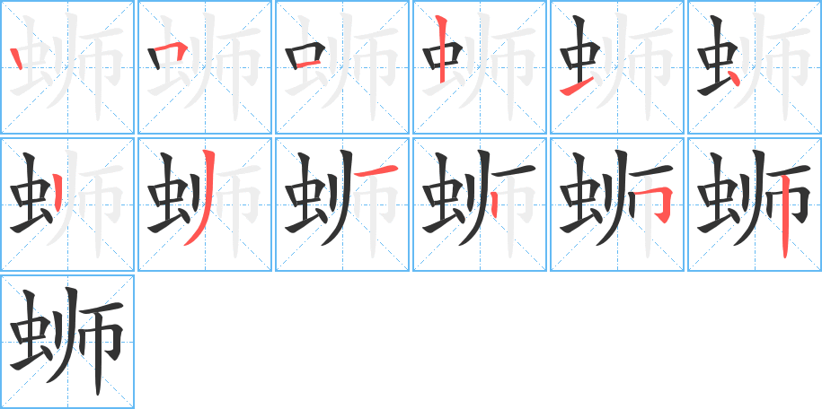 蛳的笔顺