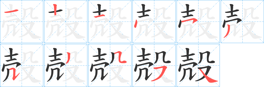 殻的笔顺