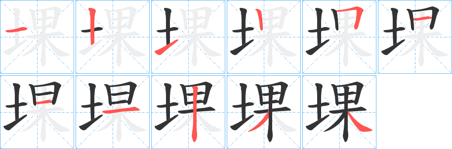 堁的笔顺