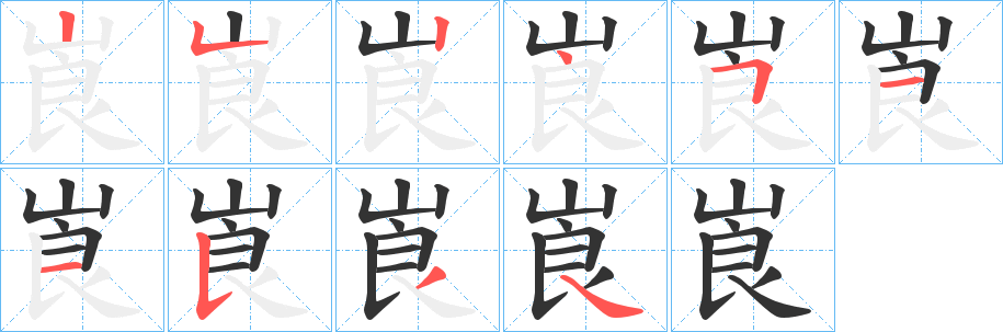 崀的笔顺