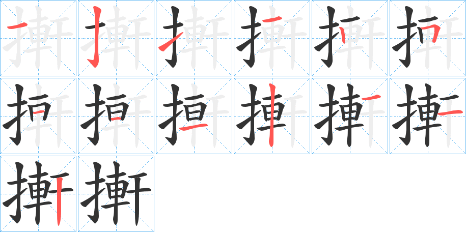 搟的笔顺