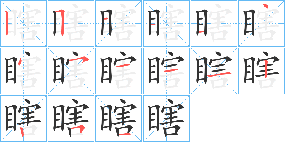 瞎的笔顺