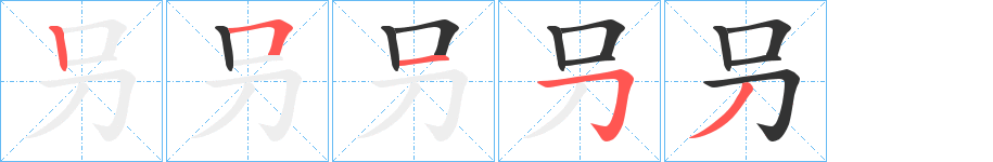 叧的笔顺