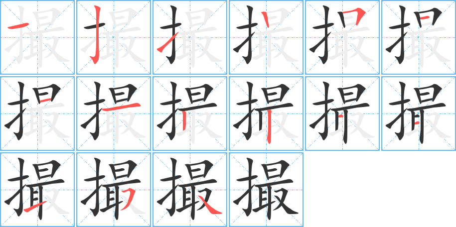 撮的笔顺
