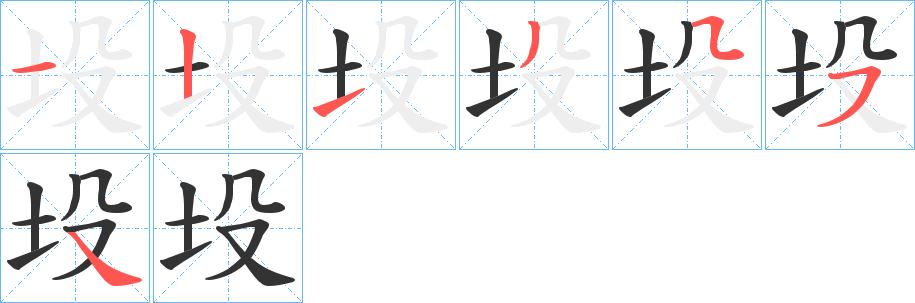坄的笔顺