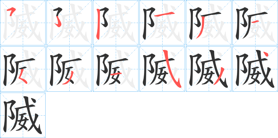 隇的笔顺