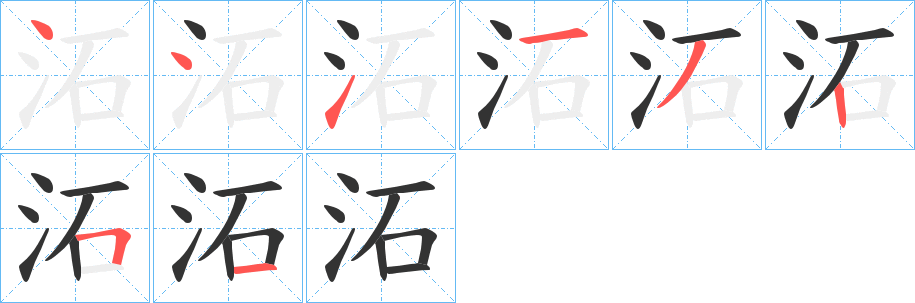 沰的笔顺