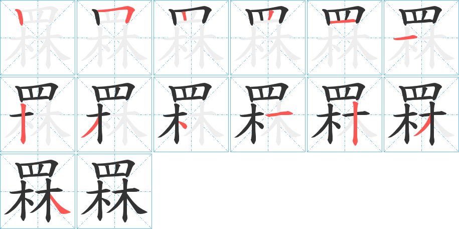 罧的笔顺