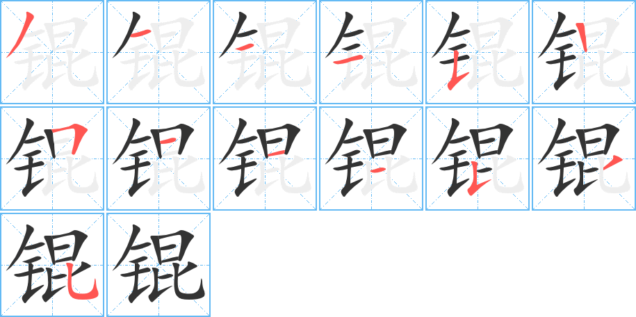 锟的笔顺