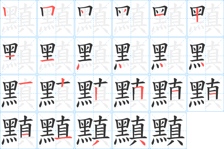 黰的笔顺