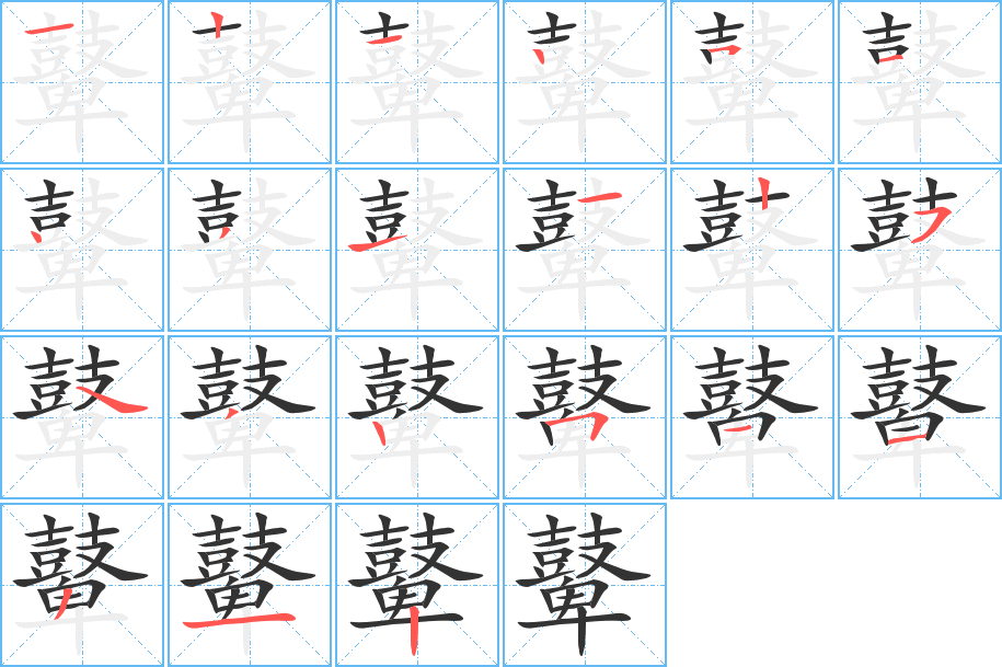 鼙的笔顺