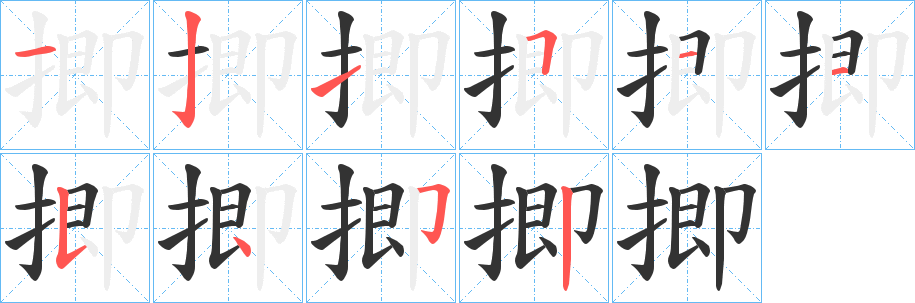 揤的笔顺